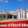 AIIMS में नौकरी करने का सुनहरा अवसर, सैलरी 1,68,900! ऐसे करें अप्लाई, लेकिन होनी चाहिए ये डिग्री| Golden opportunity to work in AIIMS, salary 1,68,900! Apply like this, but you must have this degree