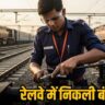 रेलवे ने किया 6 हजार से ज्यादा पदों पर भर्ती का ऐलान, यहां जानें पूरी डिटेल